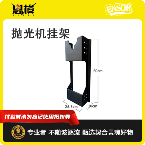 抛光机挂架（不含安装）