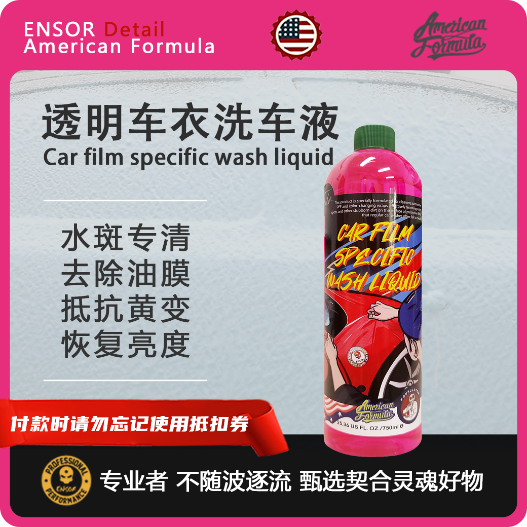 车衣车膜专用洗车液